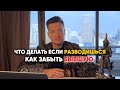 Как ЗАБЫТЬ БЫВШУЮ и начать жить. Что Делать при Разводе