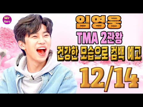 임영웅x영탁는 공식적으로 격리 기간을 종료했습니다.건강한 모습으로 컴백 예고 ! ... 임영웅, TMA 2관왕 " 100% 팬들의 힘"