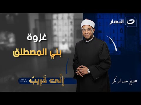 غزوة بني المصطلق إني قريب الجمعة 26 سبتمبر 2025