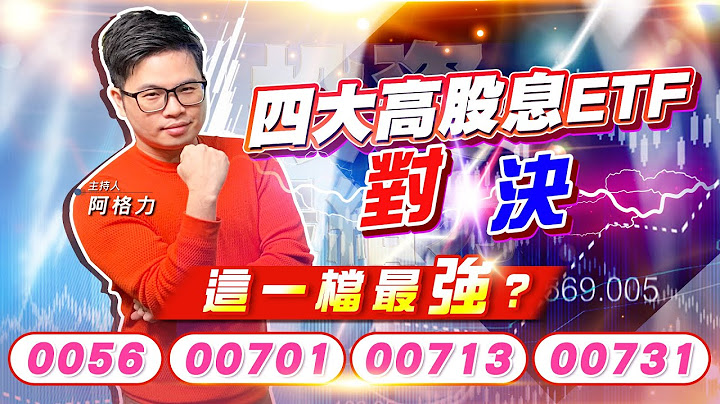 【投资最给力EP.255】四大高股息ETF对决 这一档最强? 0056、00701、00713、00731｜阿格力 - 天天要闻