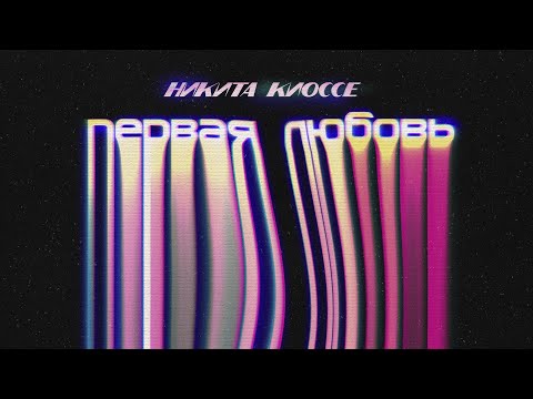 Никита Киоссе - Первая любовь (official audio)