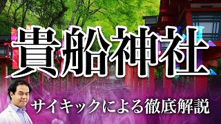 本当の人生に導く神社の裏の顔とは？〜貴船神社を徹底解説〜 / サイキック経営コンサルのスピリチュアル