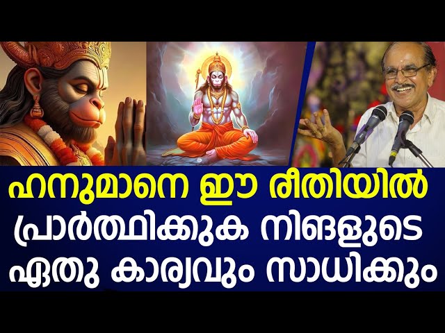 ആരും പറയാത്ത ഹനുമാന്റെ രഹസ്യങ്ങൾ ജീവിതം ഉയരാൻ ഇത് കാണുക |hanuman|ramayanam|Dr n gopalakrishnan