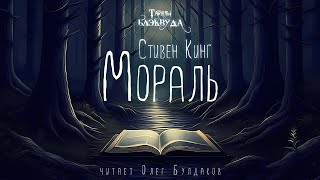 Стивен Кинг  Мораль. Тайны Блэквуда. Аудиокнига. Читает Олег Булдаков