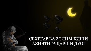 Сехргар Ва Золим Киши Азиятига Қарши Кучли Дуо!