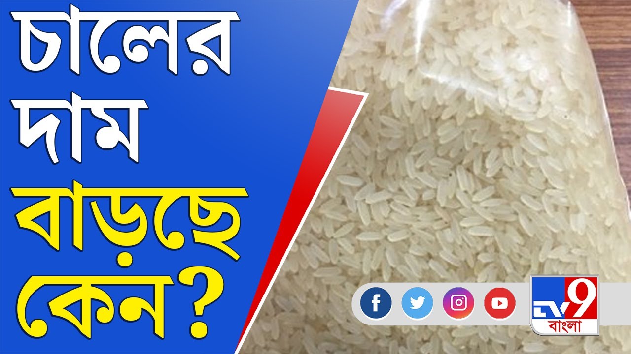 Rice Price Hike চালের দাম আকাশছোঁয়া, কৃত্রিম ঘাটতিই মূল্যবৃদ্ধির কারণ