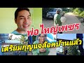 ทำบ้านให้พ่อไหญ่เพชรครับ