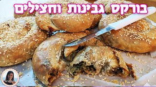 בורקס טורקי גבינות וחצילים