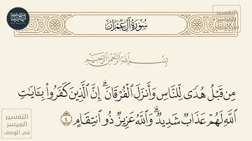 ( من قبل هدى للناس وأنـزل الفرقان إن الذين كفروا بآيات... ) سورة آل عمران ايه رقم 4 || ماهر المعيقلي