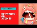 Сглазили ? Не смей говорить об этом !