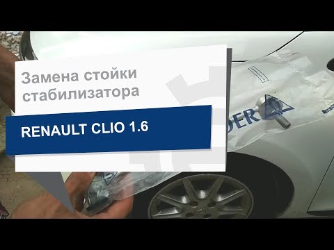 Замена стойки стабилизатора LEMFORDER 29468 01 на Renault Clio