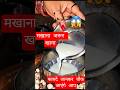 Benefits Of Makhana By Rajiv DixitJi#shorts #recipe #ytshorts #food #ayurveda#health