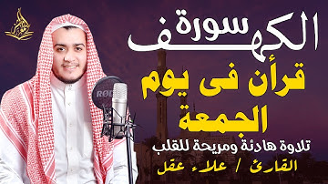 سورة الكهف كاملة من القرأن الكريم بتلاوة هادئة وجميلة فى يوم الجمعة المبارك بصوت القارئ علاء عقل