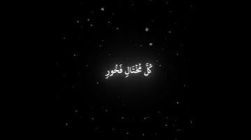 سورة لقمان وَلَا تُصَعِرْ خَدَّك ياسر الدوسري