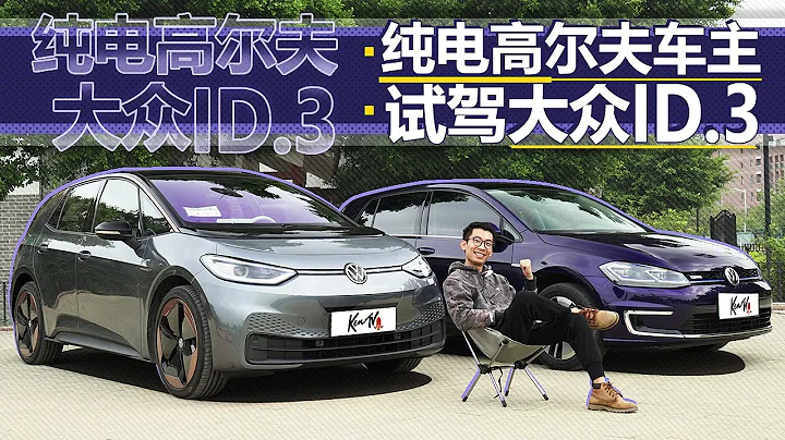 试完大众ID.3，发现高尔夫Golf纯电果然买早了！ - 天天要闻