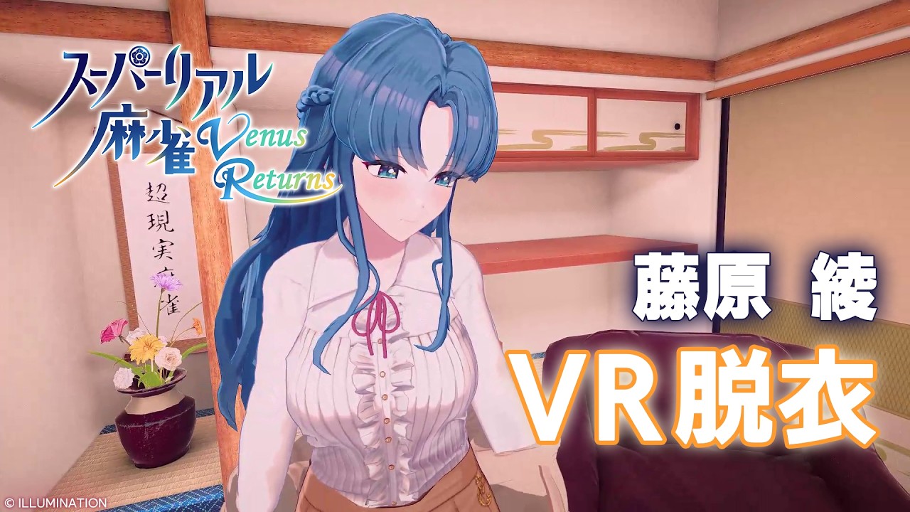 藤原綾「脱衣動画１枚目（新3Dモデル版VR視点）」