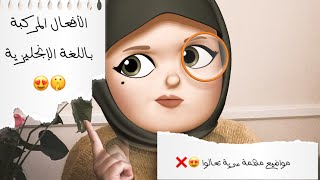 الأفعال المركبة بطريقة سهلة كتييير  || مع راما || الإنجليزية