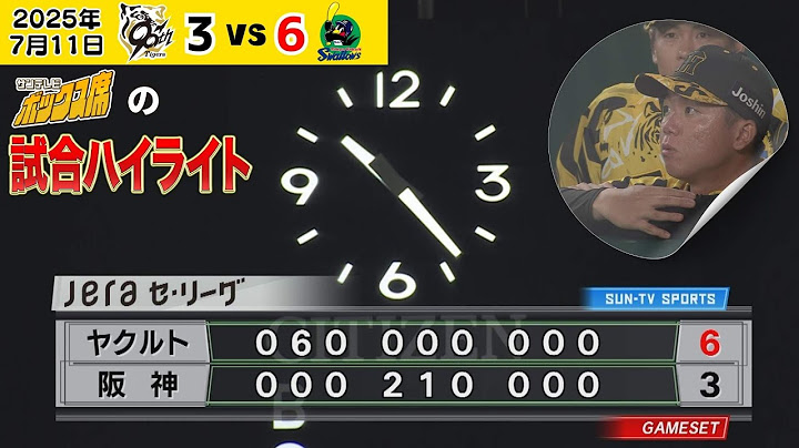 【7/11 阪神－ヤクルト 試合ハイライト】高い12連勝の壁・・・雨天中断以降立ち直った！（2025年7月11 阪神ーヤクルト） #サンテレビボックス席