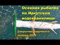 Осенняя рыбалка на Иркутском водохранилище. Закрытие лодочного сезона 2021