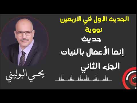 حديث إنما الأعمال بالنيات الجزء الثاني من الاربعين نووية لجروب معا الى الجنة