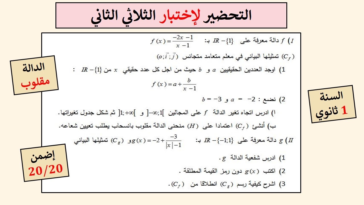 مراجعة للفرض و الإختبار للثلاثي الثاني- للسنة الأولى ثانوي #الرياضيات