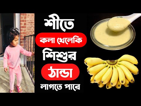 ভিডিও: কোন মাস থেকে কোনও শিশুকে কলা দেওয়া যেতে পারে