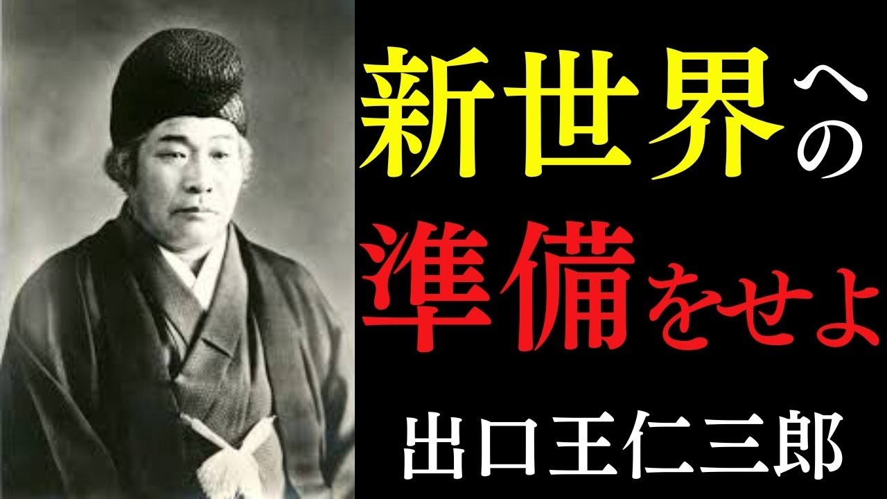 「新世界へ準備せよ」人生が根底から変わる究極の三原則｜ただ「今、この瞬間」を生き切れ｜出口王仁三郎｜覚悟｜生き方｜人生好転