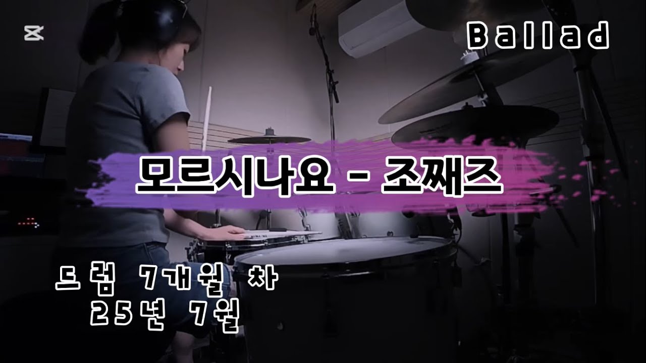 드럼 연습 가요 1 - Ballad - 모르시나요