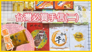 【台灣自由行】 台灣必買手信(二) | 台北車站手信| 超市零食
