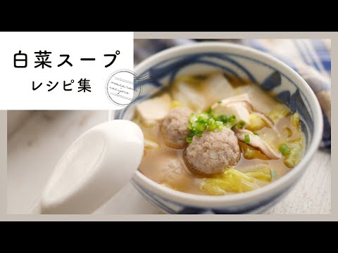 【白菜スープレシピ9選】クリーミーからピリ辛まで！飽きずに食べられるスープレシピ集