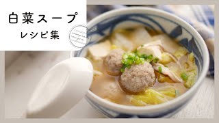 【白菜スープレシピ9選】クリーミーからピリ辛まで！飽きずに食べられるスープレシピ集