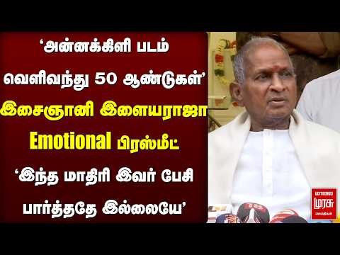'அன்னக்கிளி 50 ஆண்டுகள்' - Isaignani Ilayaraja emotional press meet | Tamil Movies