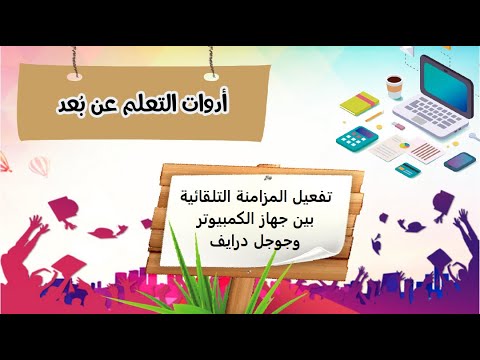 شرح المزامنة التلقائية لمجلدات محددة من جهاز الكمبيوتر إلى جوجل درايف , sync from pc to google drive