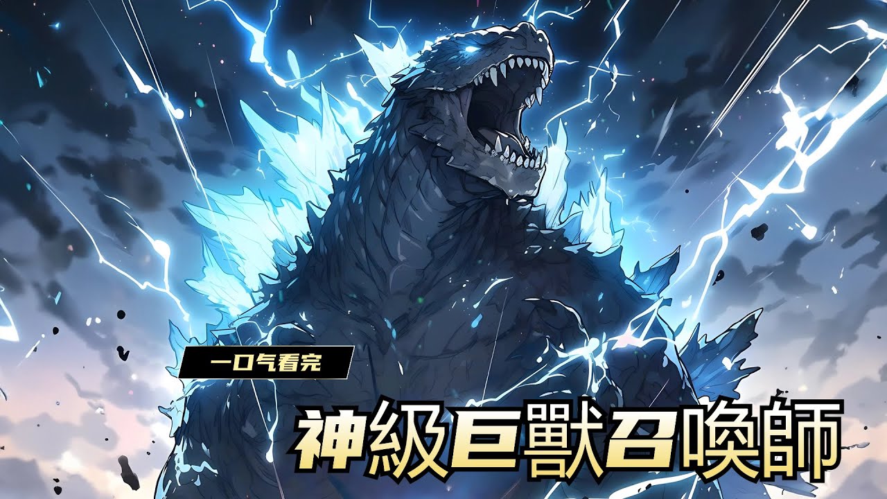《神級巨獸召喚師》五百年前，藍星和異域接壤，藍星法則進化，全球遊戲數據化。人類開啟了進化途徑，可以覺醒轉職成為壹個個職業者。姜荒轉職成為了隱藏職業「巨獸召喚師」，可這個職業升級經驗是其他人的百倍之多。
