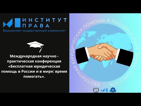 Бесплатная юридическая помощь в России и в мире: время помогать