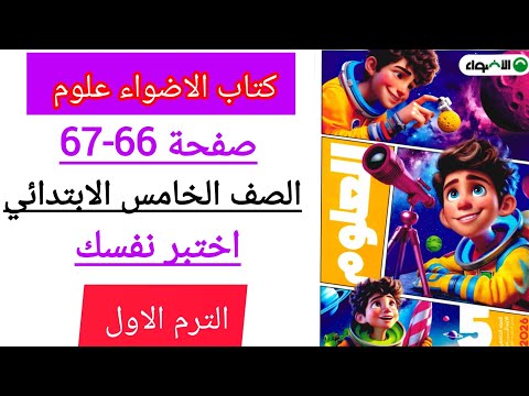 حل صفحه 66 67كتاب الاضواء علوم الصف الخامس الابتدائي المفهوم الثاني اختبر نفسك  حل صفحه 66 67كتاب الاضواء علوم الصف الخامس الابتدائي المفهوم الثاني اختبر نفسك