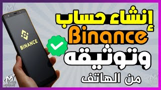 كيفية انشاء حساب بينانس Binance و توثيقة من الهاتف ! و فتح حساب بينانس bitcoin موثق