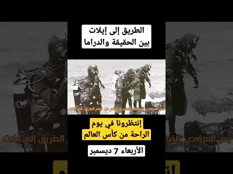 الطريق إلى إيلات بين الحقيقة و الدراما