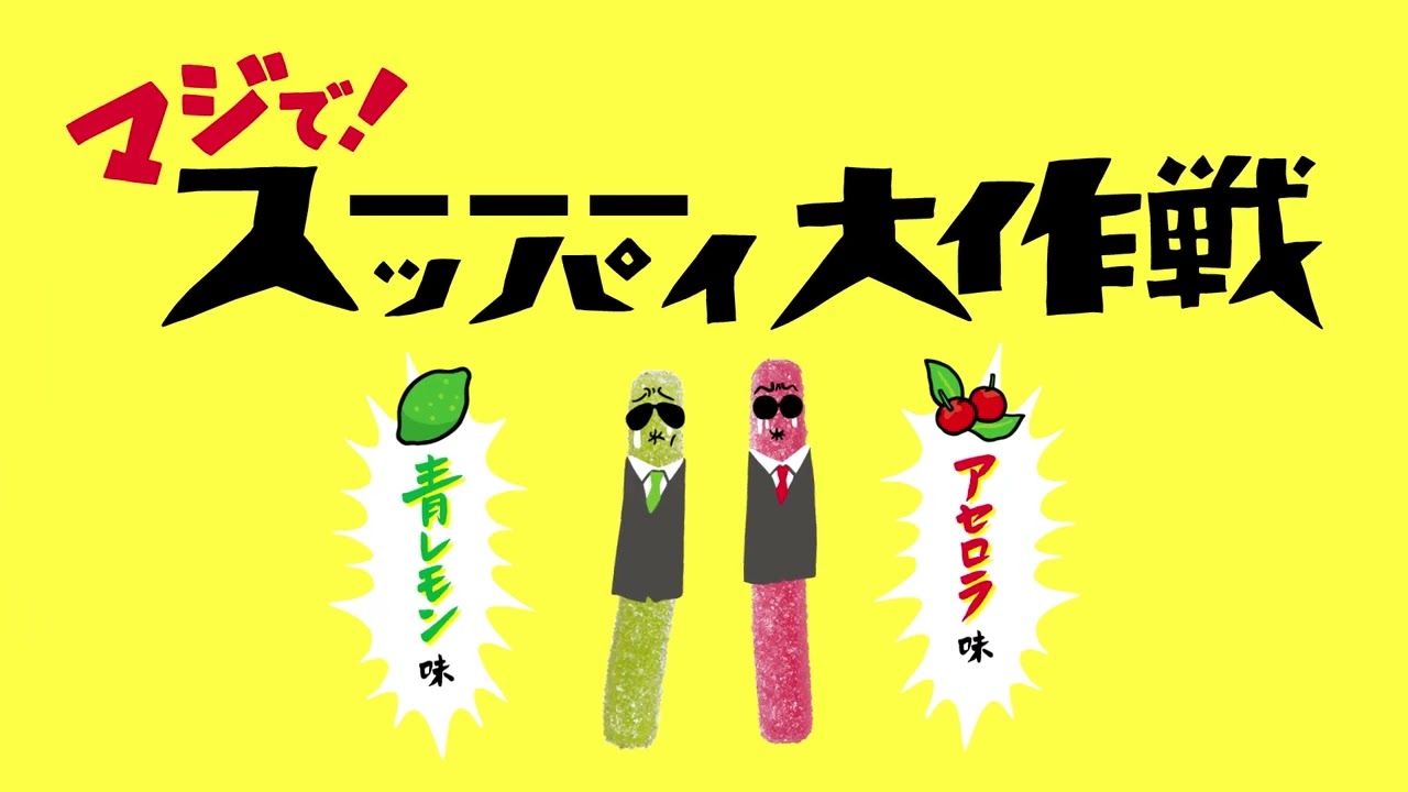 スッパイ大作戦の紹介