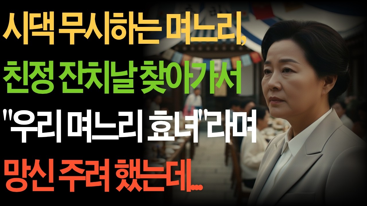 시댁 무시하는 며느리, 친정 잔치날 찾아가서 