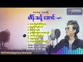မောင့်ရဲ့ချစ်သည်းညာ~တေးရေး/ဆို-ဟိန်းသန့်အောင်(မအူပင်)