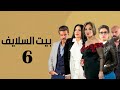 Bait El Salayef Series Episode 6 الحلقة السادسة مسلسل بيت السلايف Bait El Salayef Series Episode 6 الحلقة السادسة مسلسل بيت السلايف