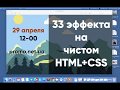 33 фишки CSS  которые заменяют JS