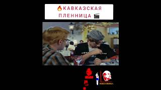 КАВКАЗСКАЯ ПЛЕННИЦА #short #shorts #кино #марвел #хочуврек #лигасправедливости #жизнь #искусство