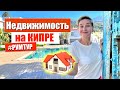 Недвижимость на Кипре | Как купить недвижимость на Северном Кипре ?  Кипр 2022