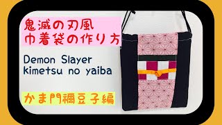 #14 『鬼滅の刃』風　コップ袋の作り方 竈門禰豆子編　入園グッズ　入学グッズ    『kimetsu no yaiba』 巾着袋の作り方