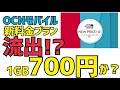 【OCNモバイル】1GB700円の新料金プランが流出！【リーク】