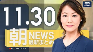 【ライブ】11/30 朝ニュースまとめ 最新情報を厳選してお届け