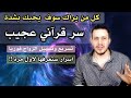 من عجائب القرآن سر يجعل كل من يراك يحبك حبا عظيما تسريع وتسهيل الخطبة والزواج من اسرار القمر 