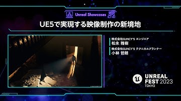 UE5で実現する映像制作の新境地 | UNREAL FEST 2023 TOKYO